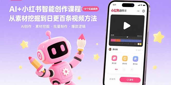 AI+小红书智能创作课程：19个实操案例  从素材挖掘到日更百条视频方法-聚星轻创-轻创终点站
