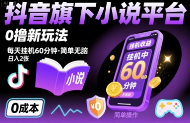 抖音旗下小说平台0撸新玩法，每天挂机60分钟，简单无脑，日入2张【揭秘】-聚星轻创-轻创终点站