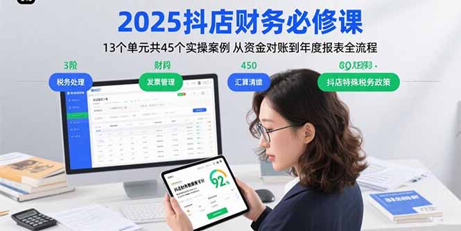2025抖店财务必修课：13个单元共45个实操案例 从资金对账到年度报表全流程-聚星轻创-轻创终点站