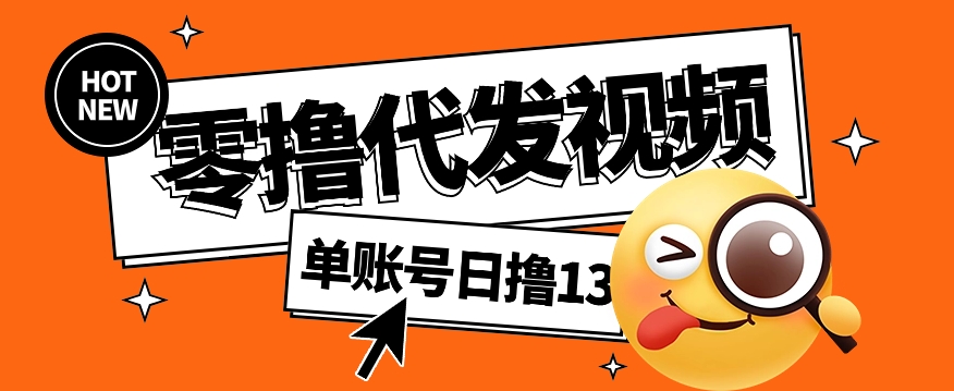 视频代发纯绿色项目，不用剪辑提供素材直接发布，0粉丝也能轻松日入50+-聚星轻创-轻创终点站