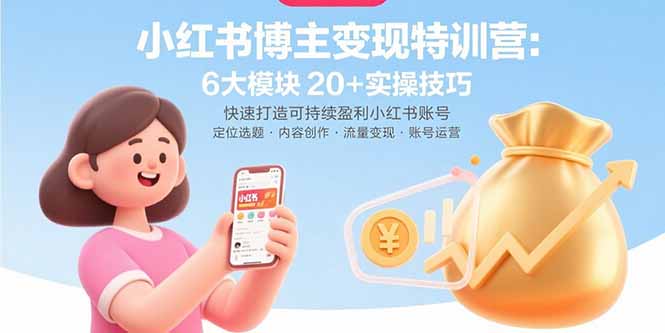 小红书博主变现特训营：6大模块20+实操技巧 快速打造可持续盈利小红书账号-北辰工作室