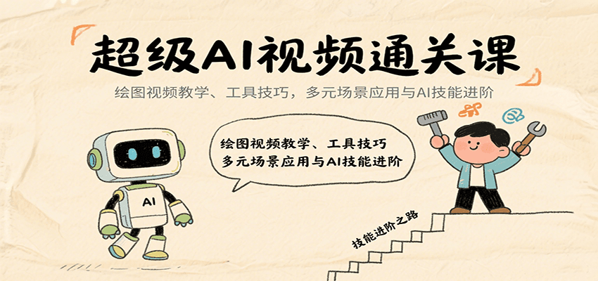 超级AI视频通关课：绘图视频教学、工具技巧，多元场景应用与AI技能进阶-聚星轻创-轻创终点站