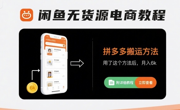闲鱼无货源电商教程，拼多多搬运方法，用了这个方法后，月入6k(附详细教程)-聚星轻创-轻创终点站