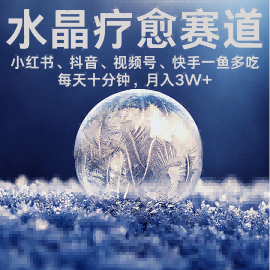 水晶疗愈赛道 小红书 蝴蝶号 抖音 快手都可做  每日轻松十分钟 月入米3W+  抓紧冲-聚星轻创-轻创终点站