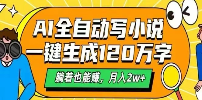 AI自动写小说，一键生成120万字，躺着也能赚，月入2W+-北辰工作室
