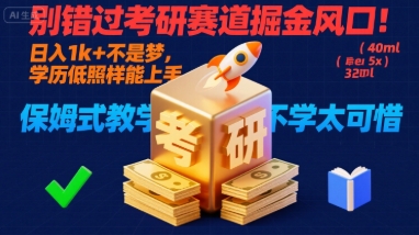 别错过考研赛道掘金风口！日入 1k + 不是梦，学历低照样能上手，保姆式教学包会，不学太可惜【揭秘】-聚星轻创-轻创终点站