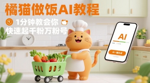 有趣的橘猫买菜做饭视频，用AI一键搞定，1分钟教会你，快速起千粉万粉号-聚星轻创-轻创终点站