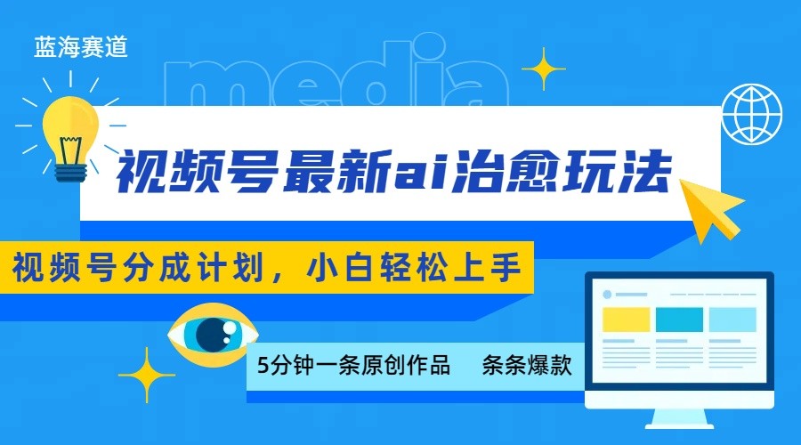 视频号分成最新ai治愈玩法，5分钟一条爆款，日赚500+，小白也能轻松上手-北辰工作室