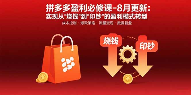 拼多多盈利必修课-8月更新：突破运营瓶颈 实现从烧钱到印钞的盈利模式转型-聚星轻创-轻创终点站