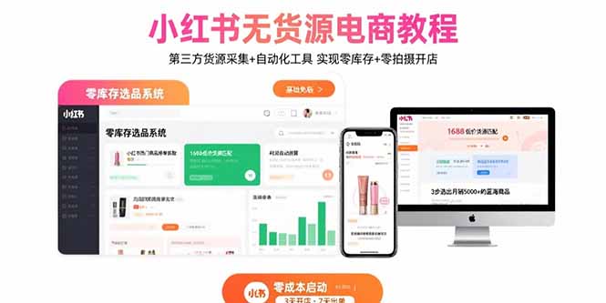 小红书无货源电商教程：第三方货源采集+自动化工具 实现零库存+零拍摄开店-北辰工作室