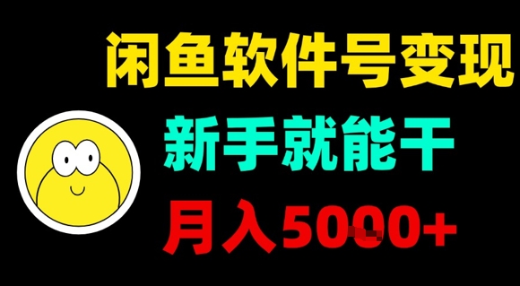 闲鱼软件号变现，新手就能干，月入5k+-聚星轻创-轻创终点站