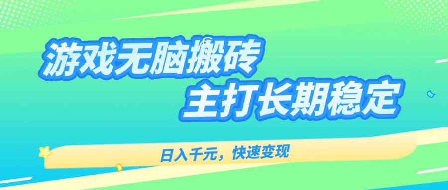 主打长期稳定海外全自动无脑游戏搬砖，日入千元，快速变现！-北辰工作室