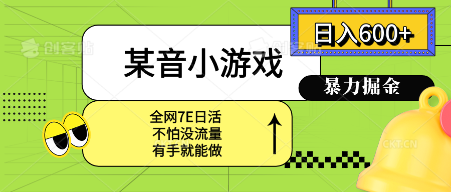 某音小游戏。单日600+，宝妈小白轻松上手-聚星轻创-轻创终点站