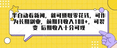 半自动看新闻，就可挣取零花钱，可作为长期副业，前期月收入1张+，可裂变 后期收入十分可观【揭秘】-聚星轻创-轻创终点站