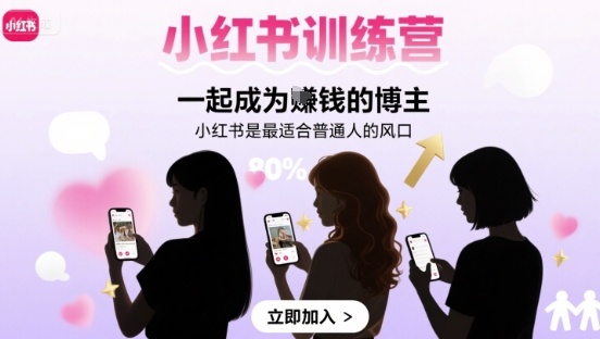小红书训练营一起成为賺钱的博主，小红书是最适合普通人的风口-聚星轻创-轻创终点站