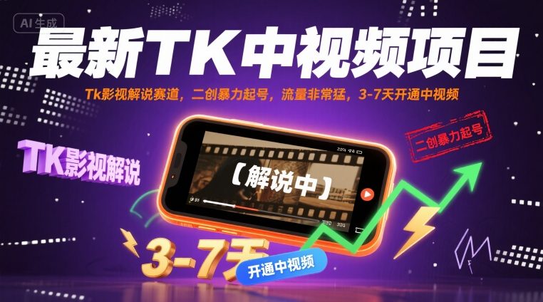 最新TK中视频项目，Tk影视解说赛道，搬运二创暴力起号，流量非常猛，3-7天开通中视频-聚星轻创-轻创终点站