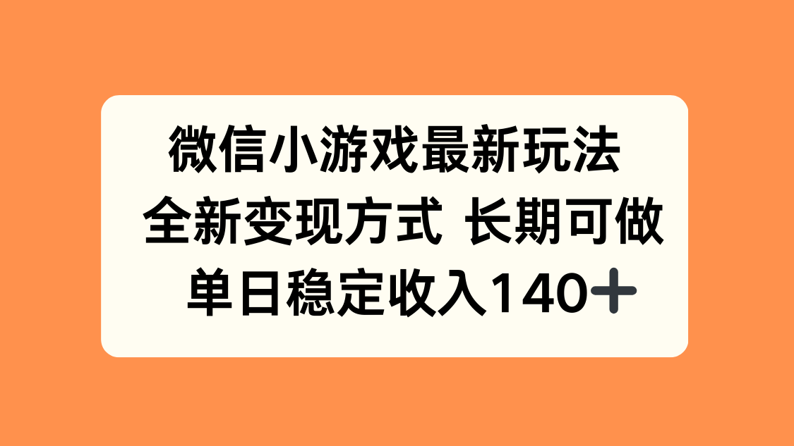 微信小游戏最新玩法，全新变现方式，单日稳定收入140+-北辰工作室