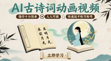 AI古诗词动画视频，操作十分简单，人人可做，快速起千粉万粉号-北辰工作室