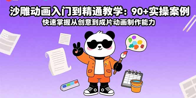 沙雕动画入门到精通教学：90+实操案例 快速掌握从创意到成片动画制作能力-北辰工作室