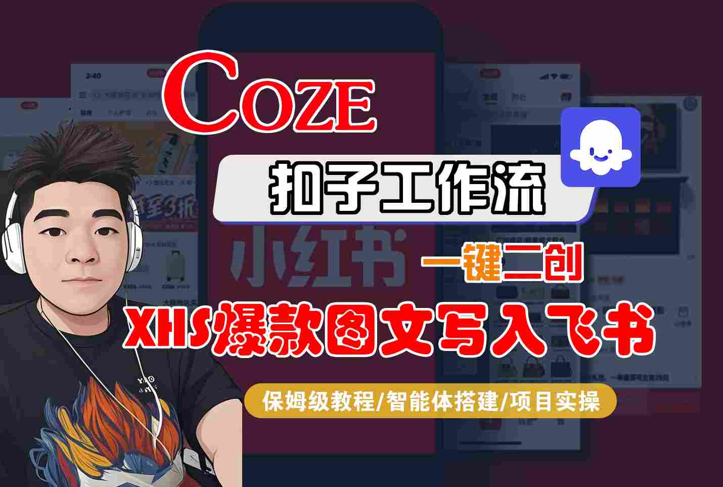 Coze智能体工作流一键二创小红书爆款图文写入飞书，全流程保姆级教学-北辰工作室