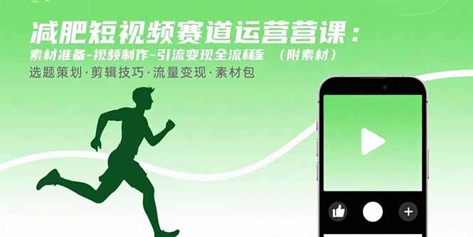减肥短视频赛道运营课：素材准备-视频制作-引流变现全流程 (附素材-聚星轻创-轻创终点站