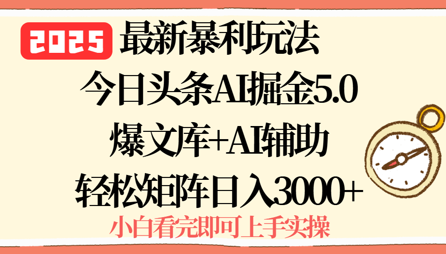 2025年今日头条最新暴利玩法5.0，一键生成爆款，轻松实现矩阵日入3000+-聚星轻创-轻创终点站
