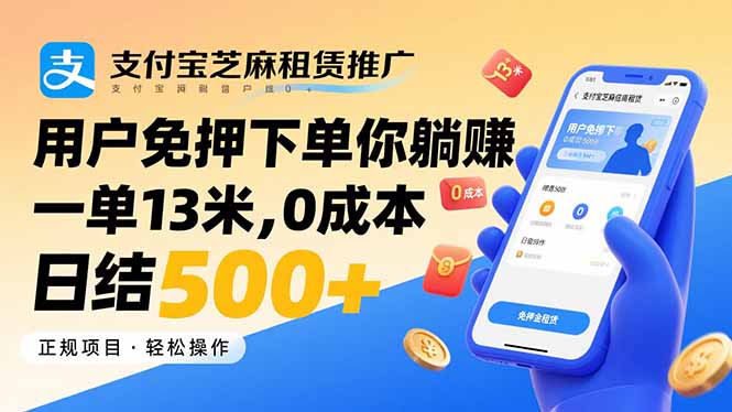 支付宝芝麻租赁推广，用户免押下单你躺赚，一单13米，0成本日结500+-聚星轻创-轻创终点站