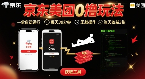 京东美团平台最新0撸玩法，全自动挂G，每天30分钟，无脑操作，当天收益3张【揭秘】-聚星轻创-轻创终点站