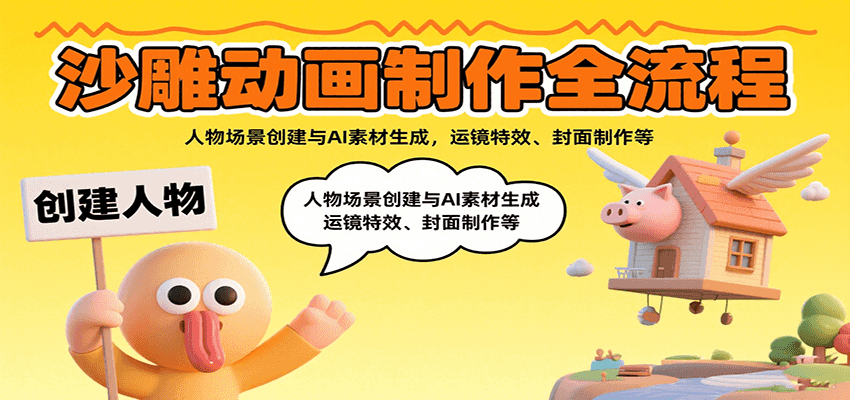 沙雕动画制作全流程：人物场景创建与AI素材生成，运镜特效、封面制作等-聚星轻创-轻创终点站