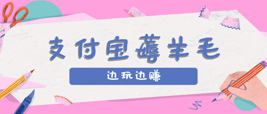 用支付宝边玩边赚！记账发圈薅羊毛攻略，每月稳赚50-200元(亲测到账)-聚星轻创-轻创终点站