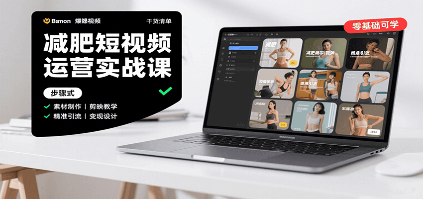 减肥短视频运营实战课：含素材制作、剪映教学，讲精准引流、变现设计与内容模板技巧-聚星轻创-轻创终点站