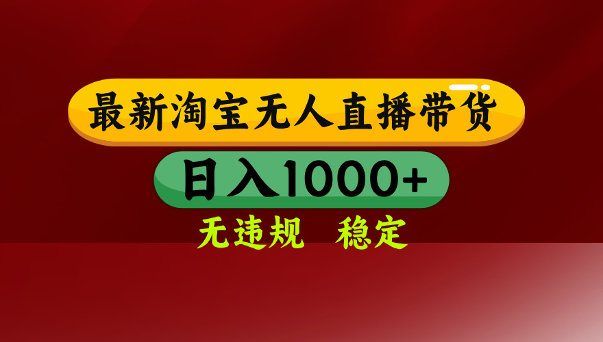 淘宝无人直播带货【最新】，日入1000+，无违规无封号，操作简单，长期…-北辰工作室