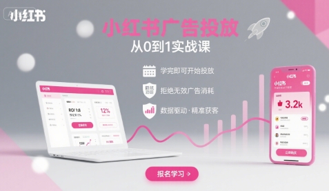 小红书广告投放从0到1的实战课，学完即可开始投放，拒绝无效广告消耗-北辰工作室
