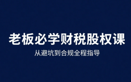 唐老师·25年企业财税与股权实战课-聚星轻创-轻创终点站