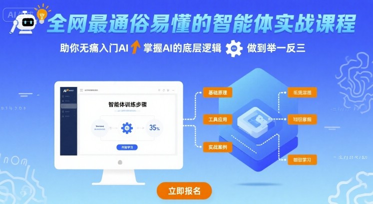 全网最通俗易懂的智能体实战课程，助你无痛入门AI，掌握AI的底层逻辑，做到举一反三-聚星轻创-轻创终点站