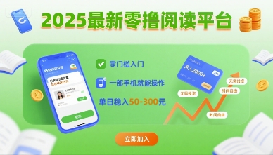 2025最新零撸阅读平台，零门槛入门，一部手机就能操作，单日稳入50-3张【揭秘】-聚星轻创-轻创终点站