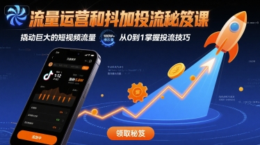 流量运营和抖加投流秘笈课，撬动巨大的短视频流量-北辰工作室