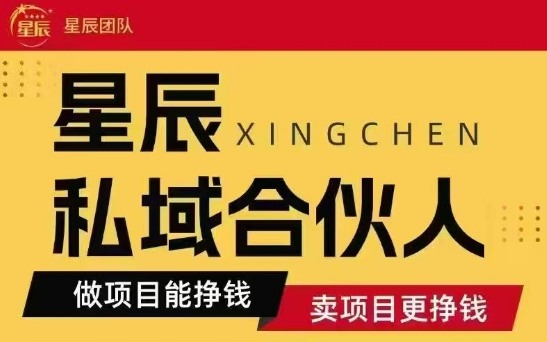 全网首发星辰私域项目合集，最新实操玩法，短期快速实现变现-聚星轻创-轻创终点站