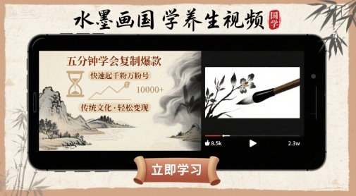 水墨画国学养生视频，五分钟学会复制爆款，快速起千粉万粉号-北辰工作室