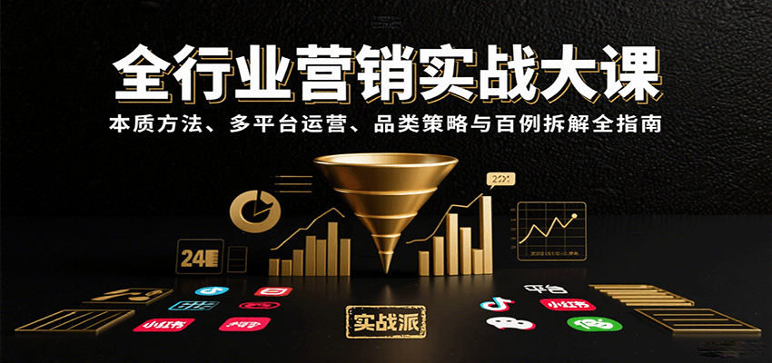 全行业营销实战大课：本质方法、多平台运营、品类策略与百例拆解全指南-北辰工作室