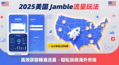 2025年美国Jamble流量玩法，助您一站式掌握Jamble运营精髓，高效获取美国流量-北辰工作室