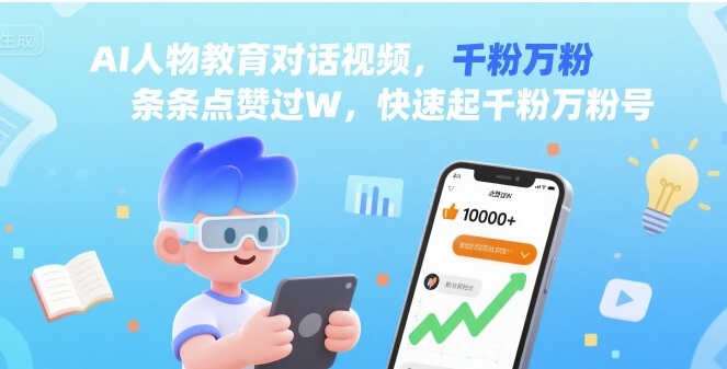 AI人物教育对话视频，条条点赞过W，快速起千粉万粉号-北辰工作室