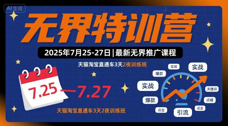 无界特训营2025年7月25-27日，最新无界推广课程，天猫淘宝直通车3天2夜训练班-北辰工作室
