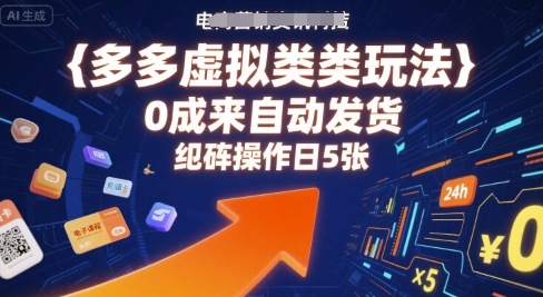 多多虚拟类目玩法，0成本全自动发货，矩阵操作日5张-北辰工作室