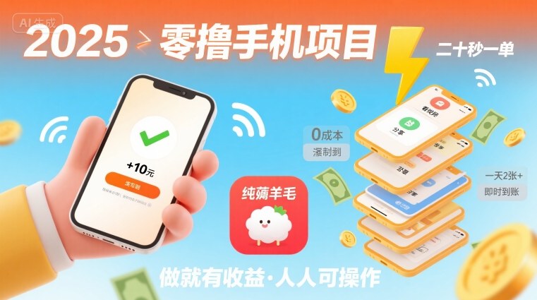 2025年零撸手机项目，二十秒一单，纯薅羊毛 一天2张+做就有-北辰工作室