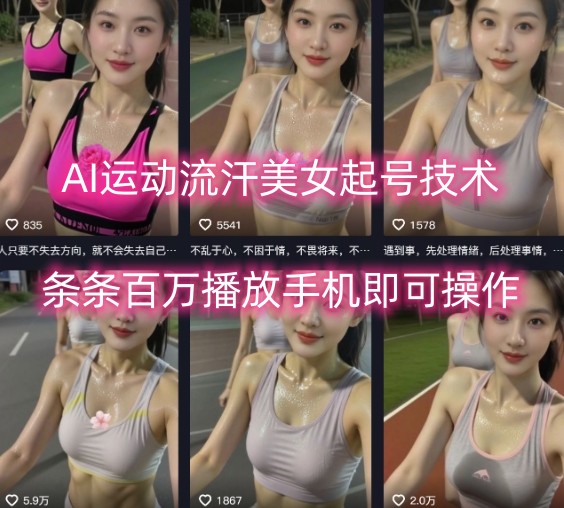 AI运动流汗美女起号技术，条条百W播放，手机即可操作-北辰工作室