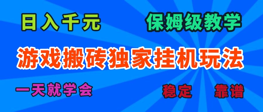 游戏搬砖独家挂机玩法，日入千元，保姆级教学，一天就学会！-北辰工作室