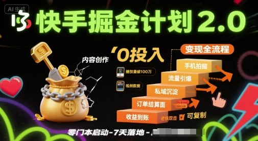 快手掘金计划2.0，快手电商变现全流程，简单可复制，0投入-北辰工作室