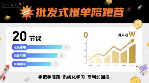 批发式爆单陪跑营，20节课带你实现批发式爆单，带你经松月入过W-北辰工作室