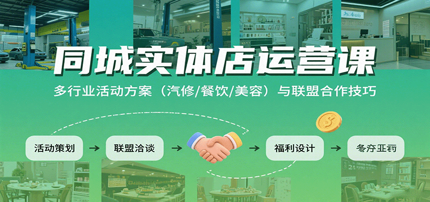同城实体店运营课：多行业活动方案(汽修/餐饮/美容)与联盟合作技巧-北辰工作室